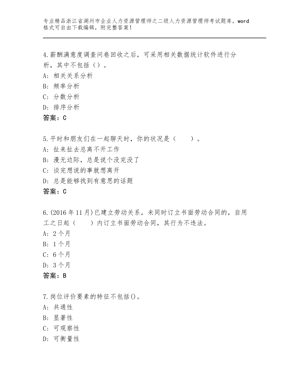 2024年浙江省湖州市企业人力资源管理师之二级人力资源管理师考试真题题库含答案（夺分金卷）_第2页
