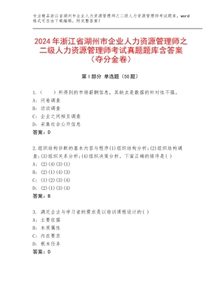 2024年浙江省湖州市企业人力资源管理师之二级人力资源管理师考试真题题库含答案（夺分金卷）