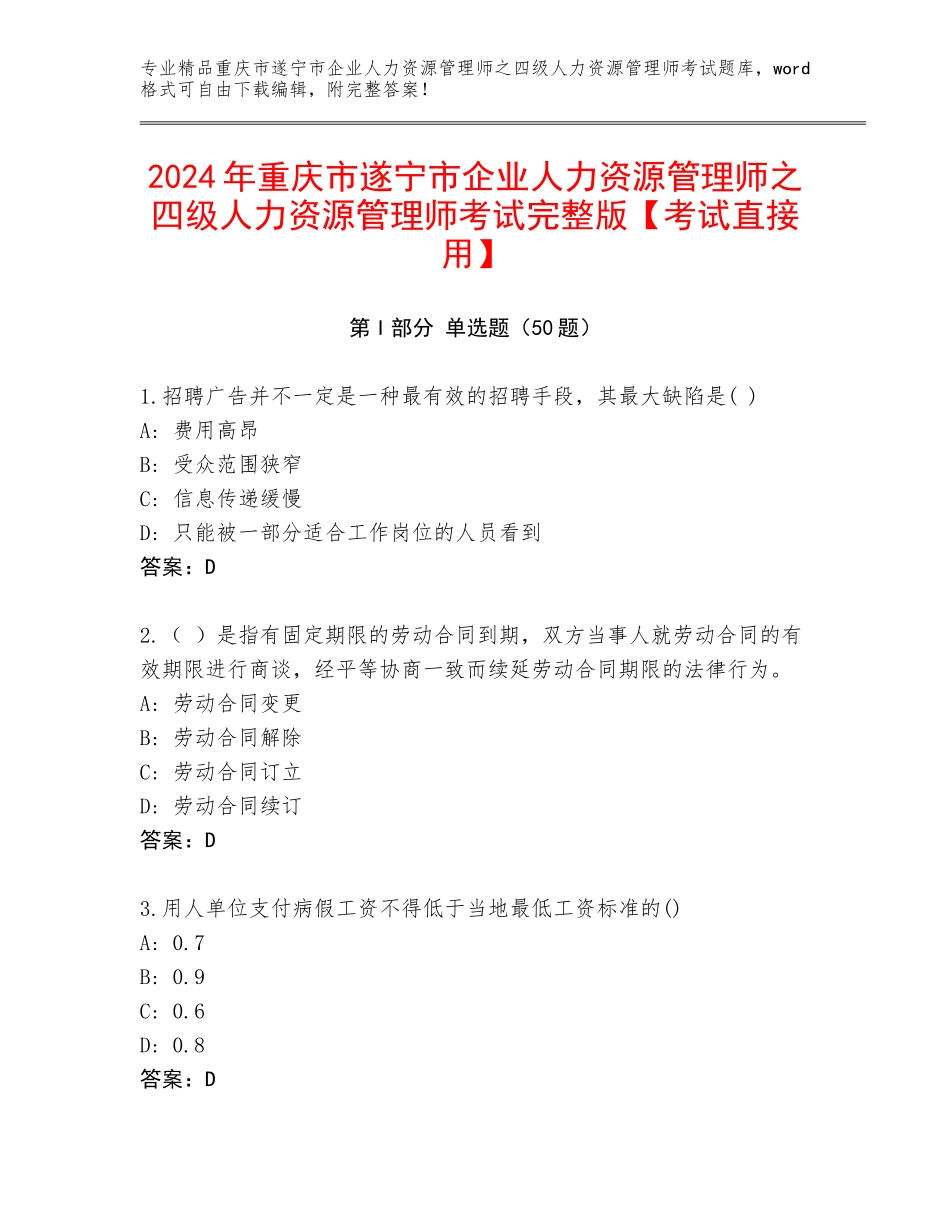 2024年重庆市遂宁市企业人力资源管理师之四级人力资源管理师考试完整版【考试直接用】_第1页