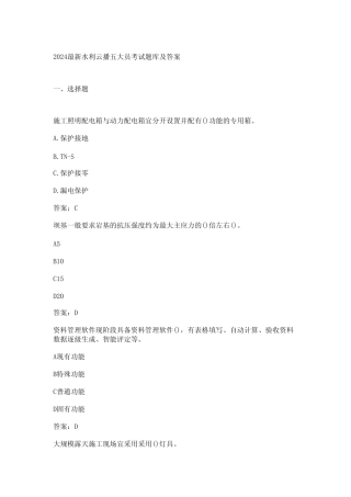 2024最新水利云播五大员考试题库及答案 