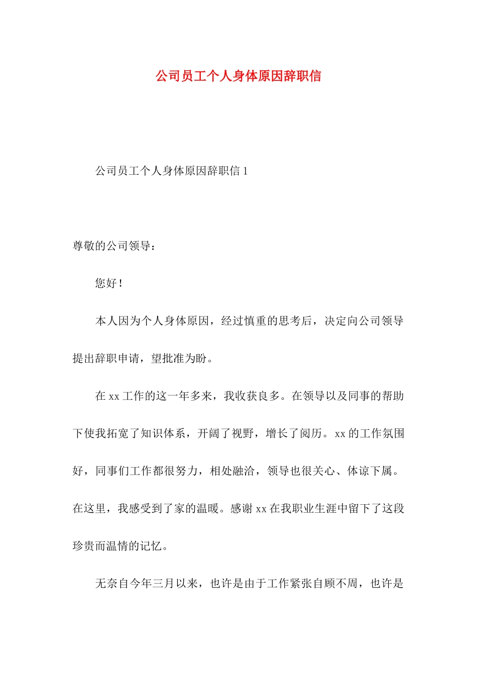 公司员工个人身体原因辞职信_第1页