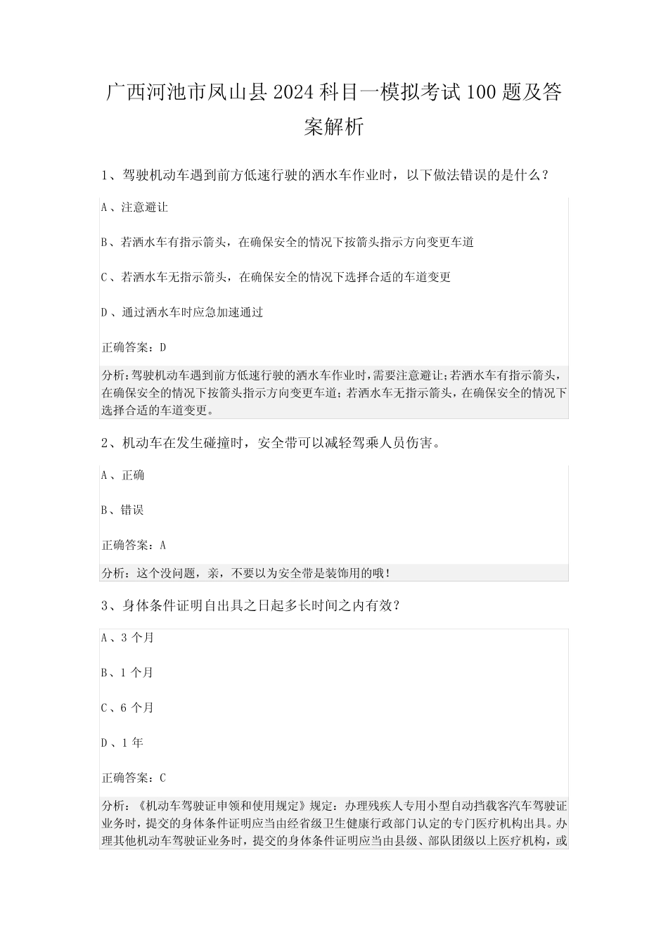 广西河池市凤山县2024科目一模拟考试100题及答案解析 _第1页