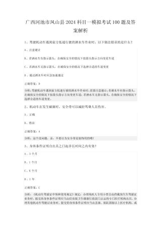 广西河池市凤山县2024科目一模拟考试100题及答案解析 