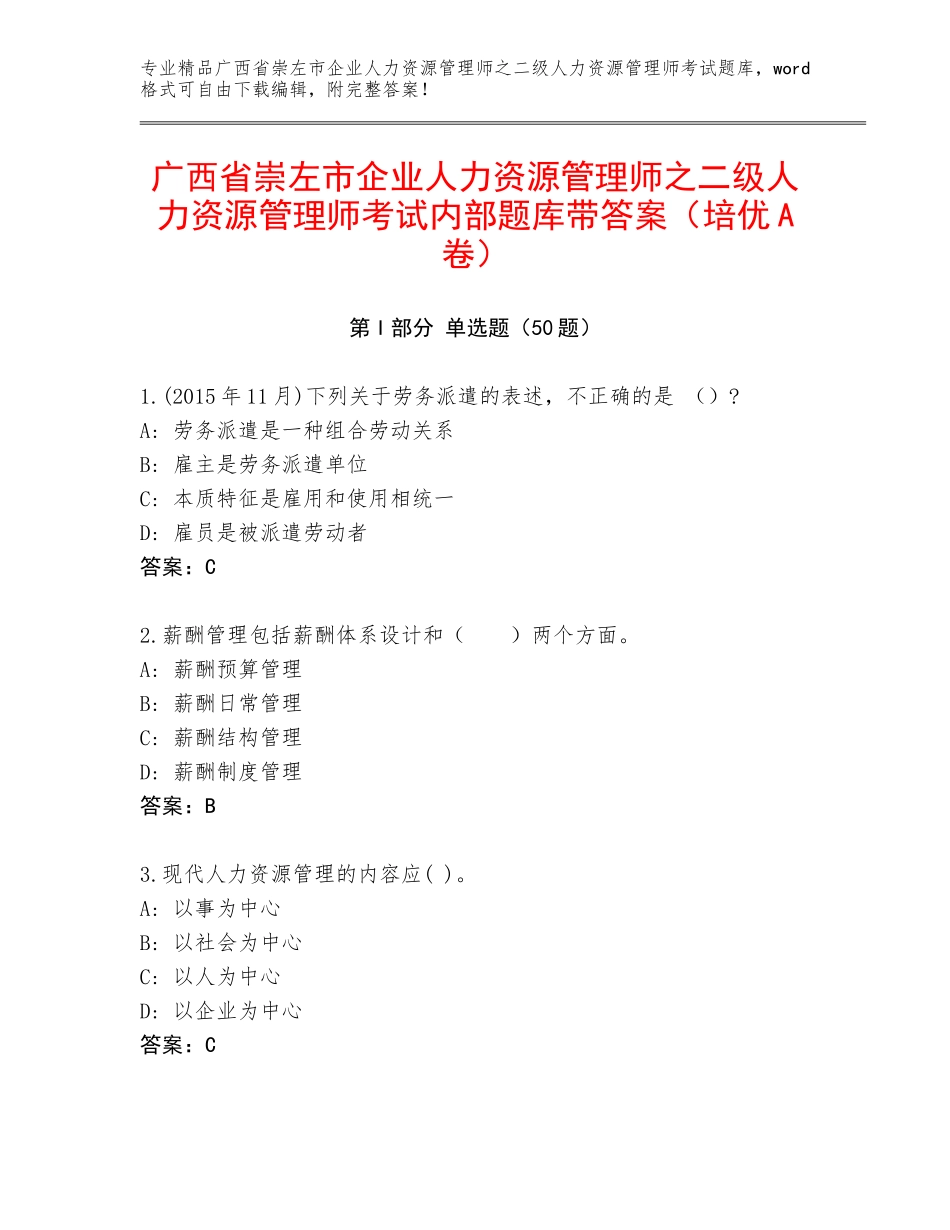 广西省崇左市企业人力资源管理师之二级人力资源管理师考试内部题库带答案（培优A卷）_第1页