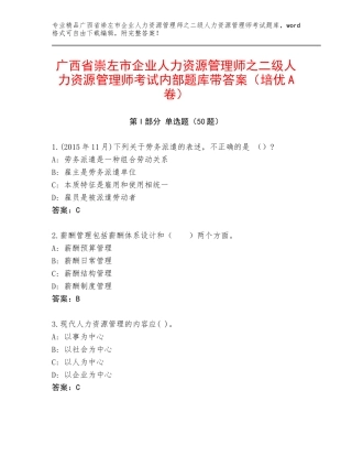 广西省崇左市企业人力资源管理师之二级人力资源管理师考试内部题库带答案（培优A卷）