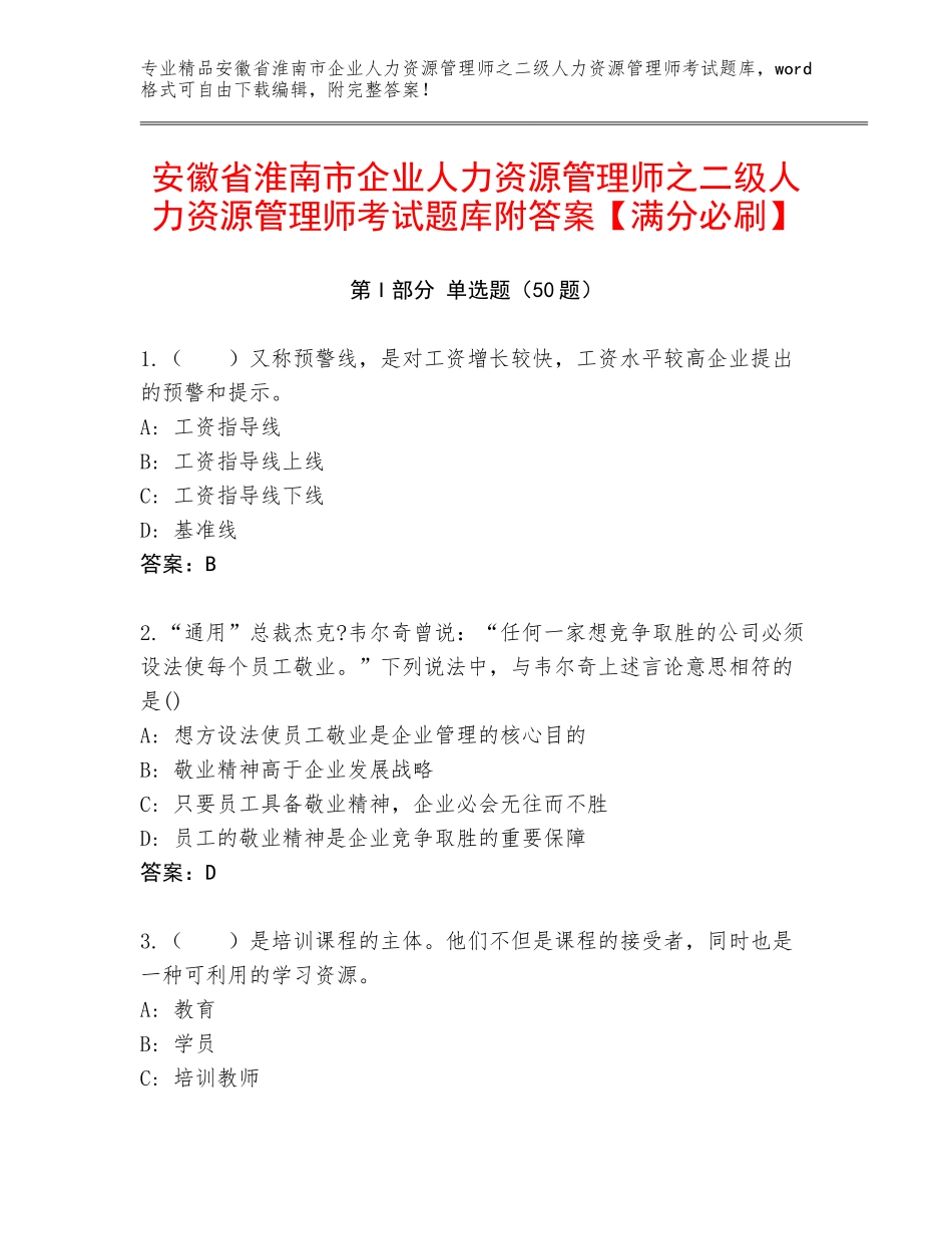 安徽省淮南市企业人力资源管理师之二级人力资源管理师考试题库附答案【满分必刷】_第1页