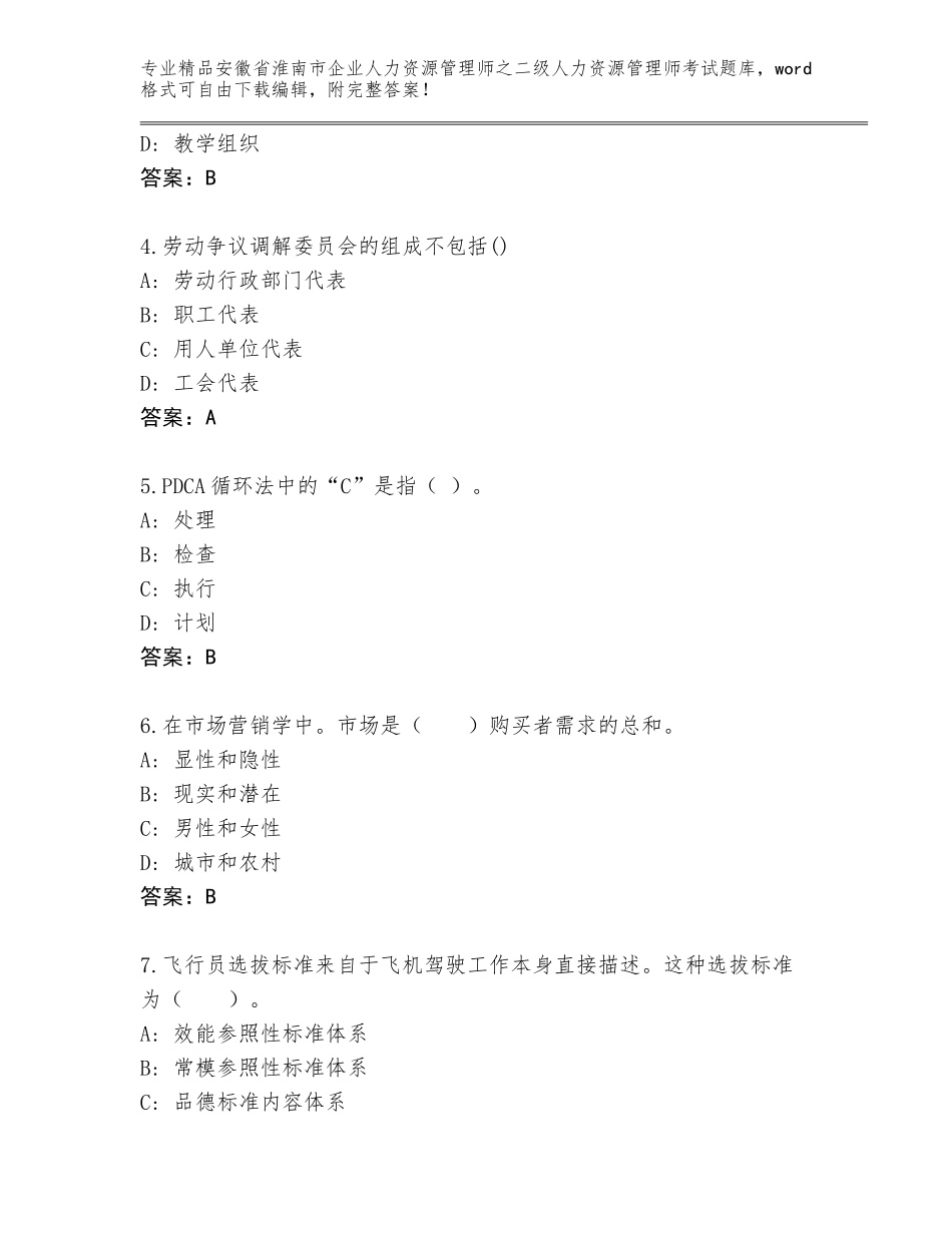安徽省淮南市企业人力资源管理师之二级人力资源管理师考试题库附答案【满分必刷】_第2页