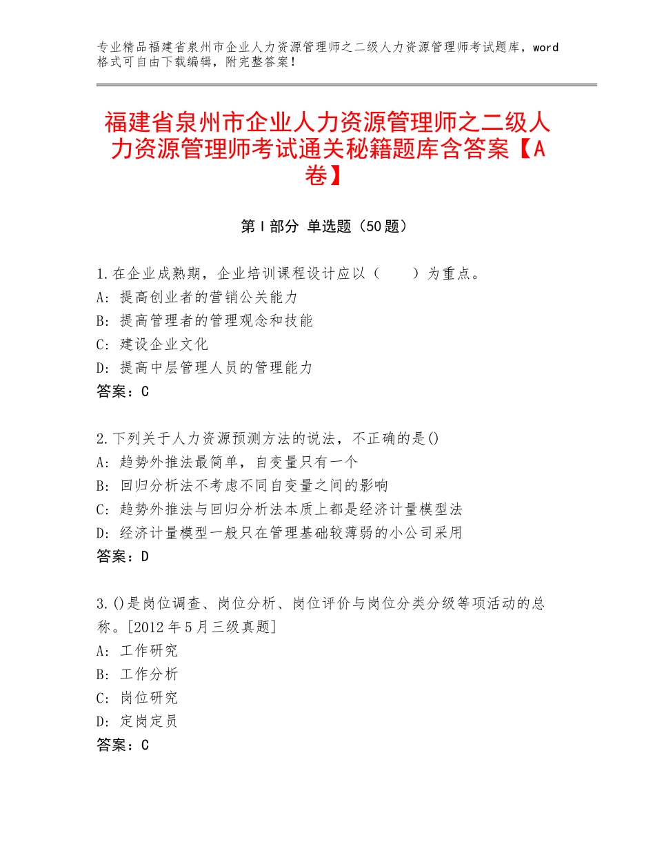 福建省泉州市企业人力资源管理师之二级人力资源管理师考试通关秘籍题库含答案【A卷】_第1页