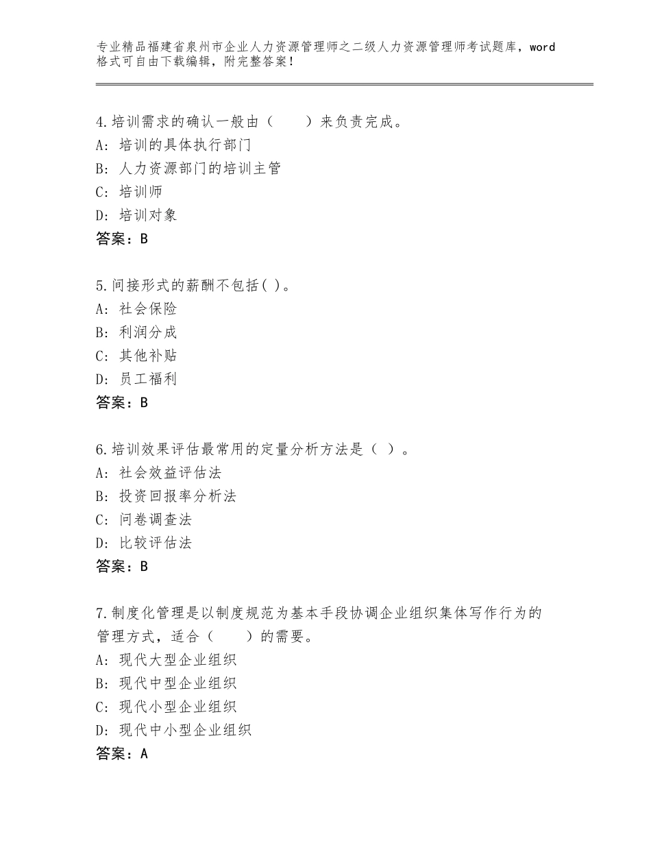福建省泉州市企业人力资源管理师之二级人力资源管理师考试通关秘籍题库含答案【A卷】_第2页