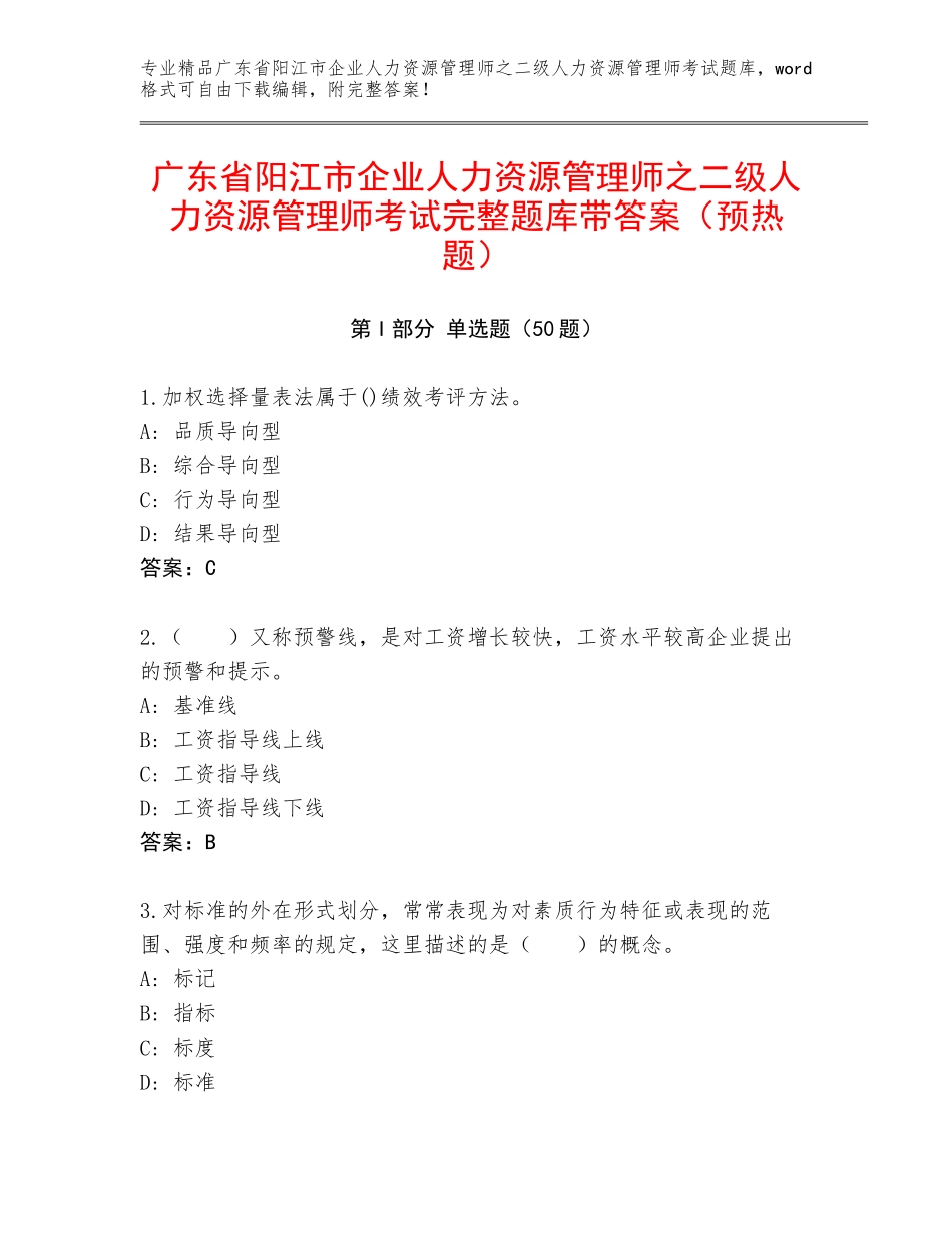 广东省阳江市企业人力资源管理师之二级人力资源管理师考试完整题库带答案（预热题）_第1页