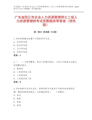 广东省阳江市企业人力资源管理师之二级人力资源管理师考试完整题库带答案（预热题）
