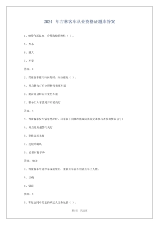 2024年吉林客车从业资格证题库答案 