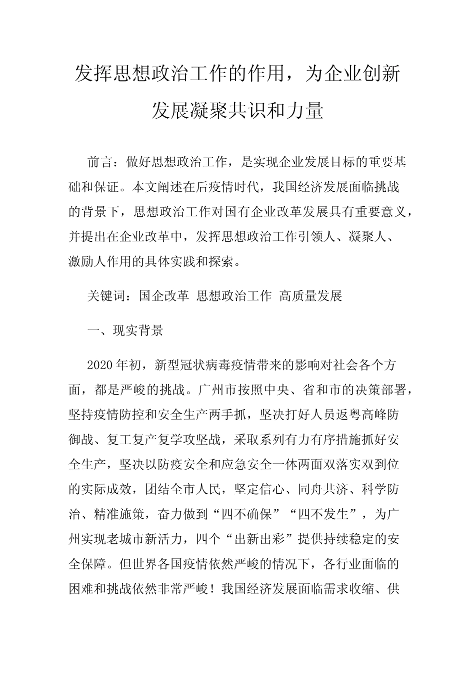 发挥思想政治工作的作用,为企业创新发展凝聚共识和力量_第1页