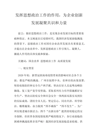 发挥思想政治工作的作用,为企业创新发展凝聚共识和力量