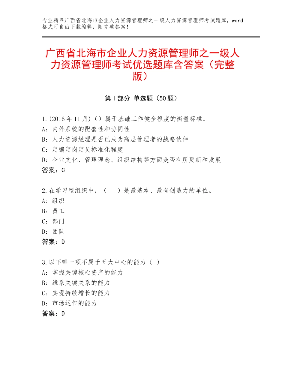 广西省北海市企业人力资源管理师之一级人力资源管理师考试优选题库含答案（完整版）_第1页