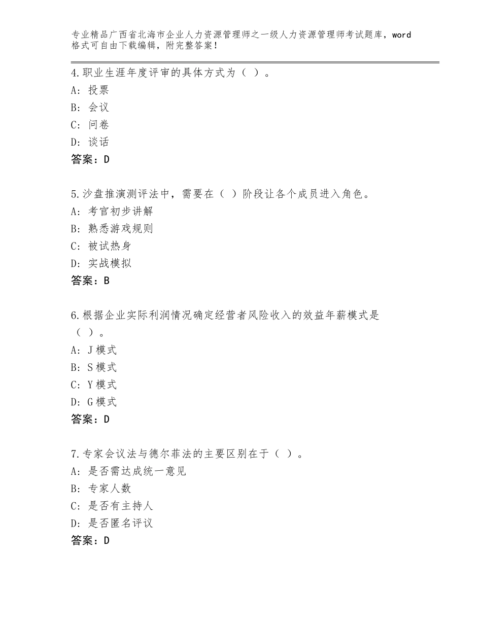 广西省北海市企业人力资源管理师之一级人力资源管理师考试优选题库含答案（完整版）_第2页
