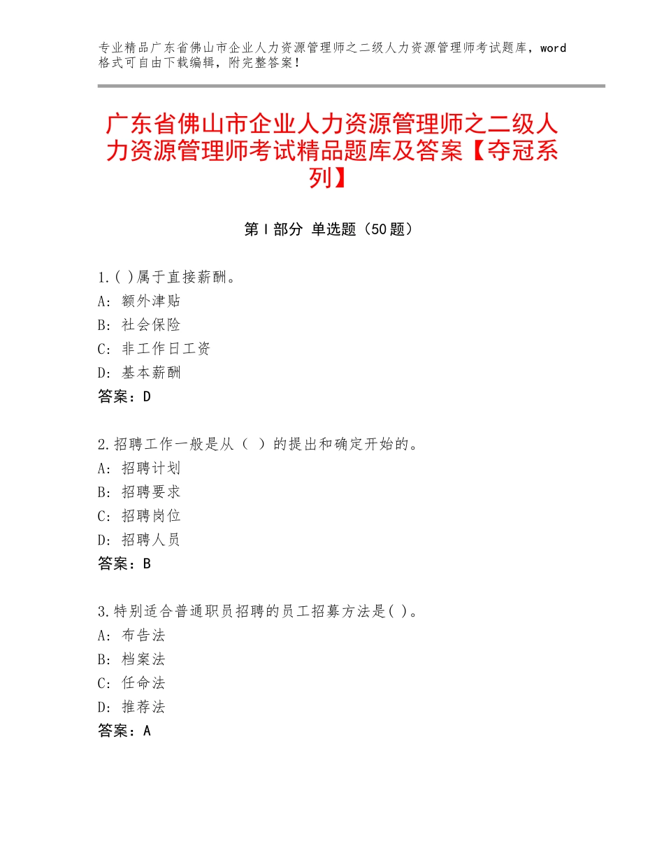 广东省佛山市企业人力资源管理师之二级人力资源管理师考试精品题库及答案【夺冠系列】_第1页