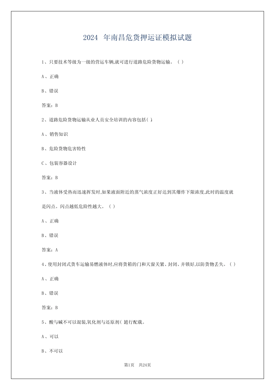 2024年南昌危货押运证模拟试题 _第1页