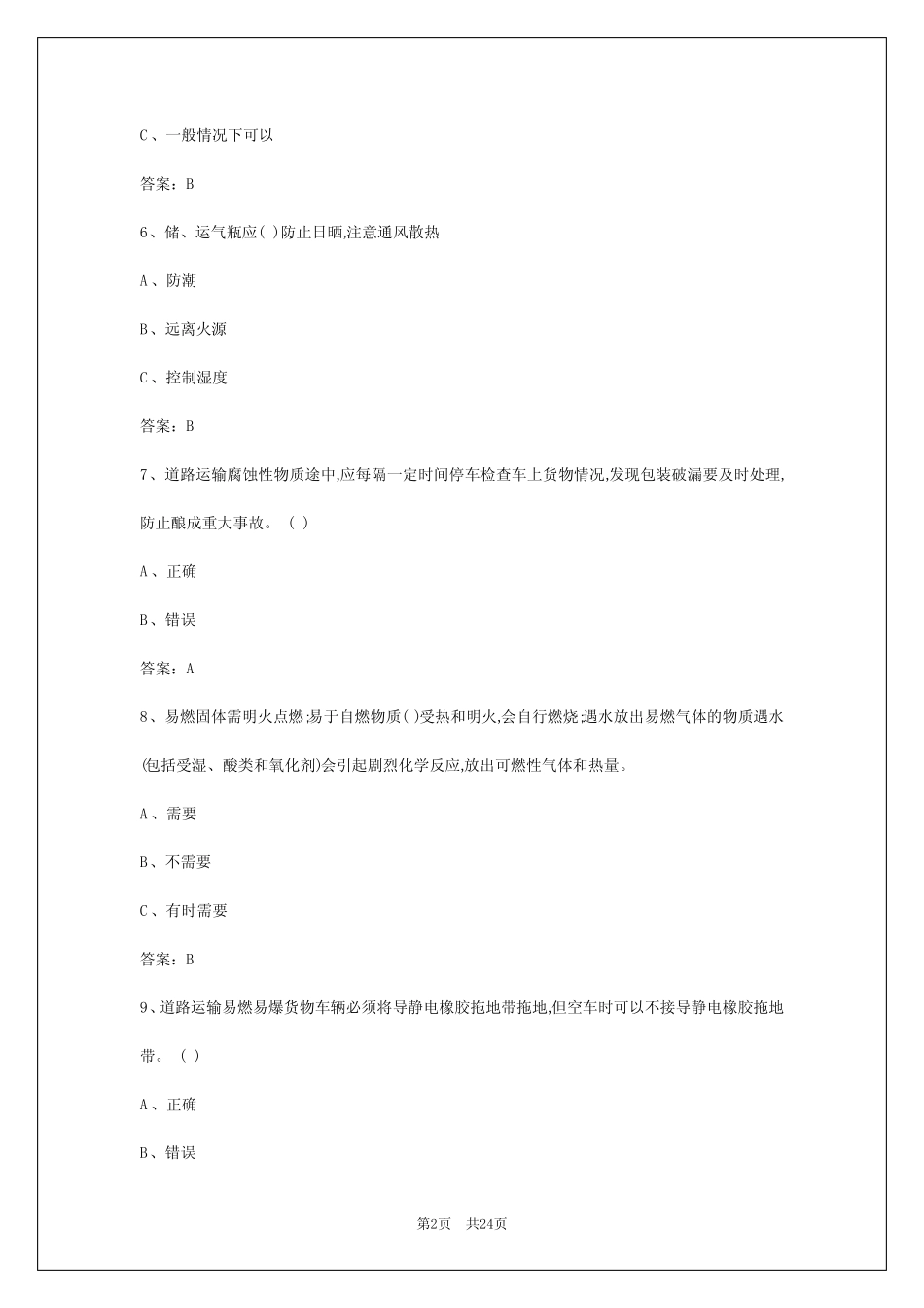 2024年南昌危货押运证模拟试题 _第2页