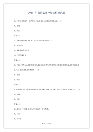 2024年南昌危货押运证模拟试题 