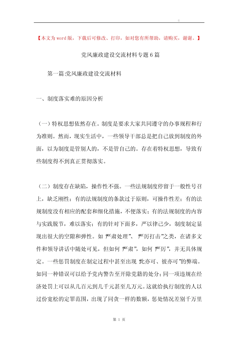 党风廉政建设交流材料专题6 _第1页