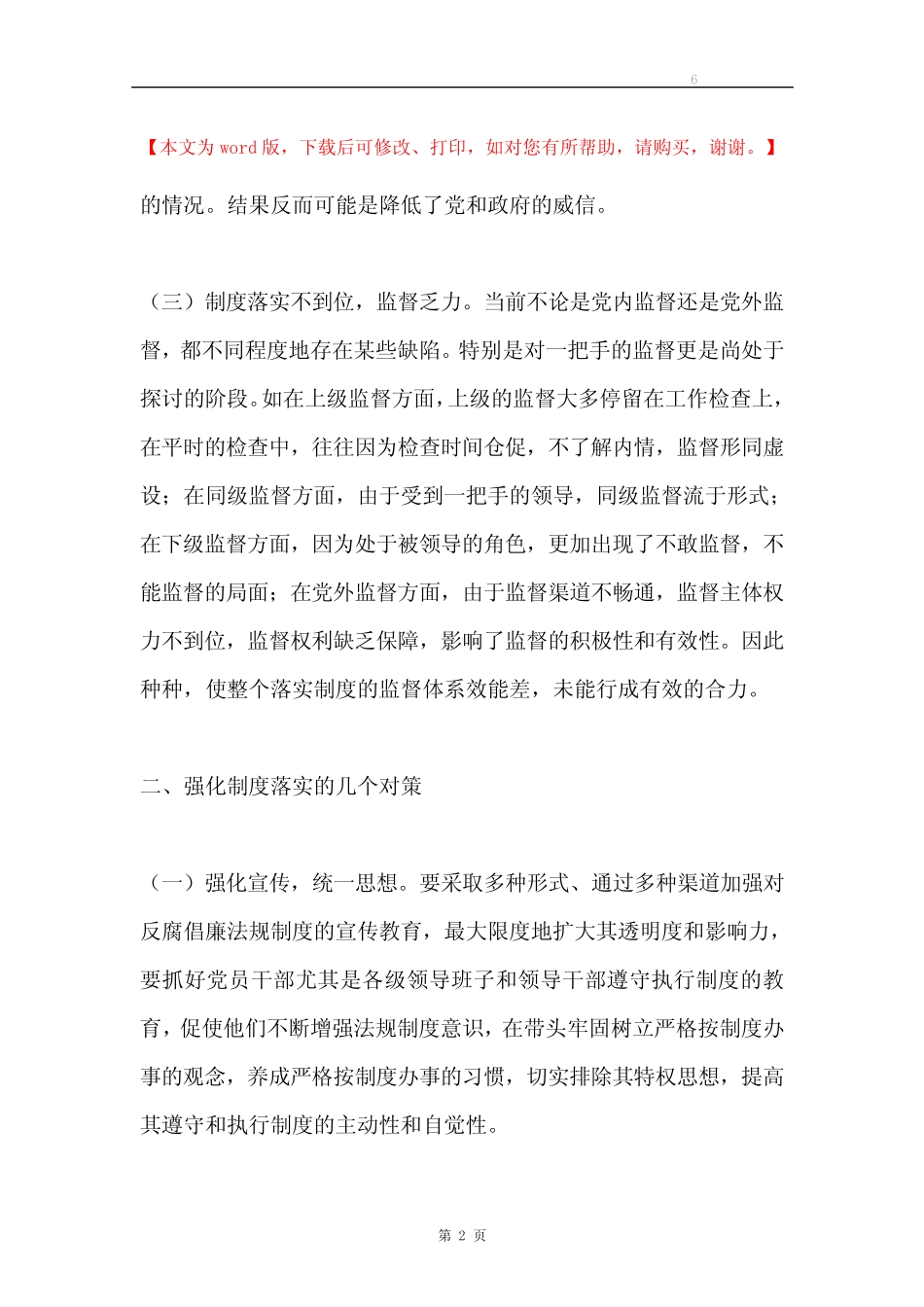 党风廉政建设交流材料专题6 _第2页