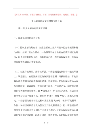 党风廉政建设交流材料专题6 