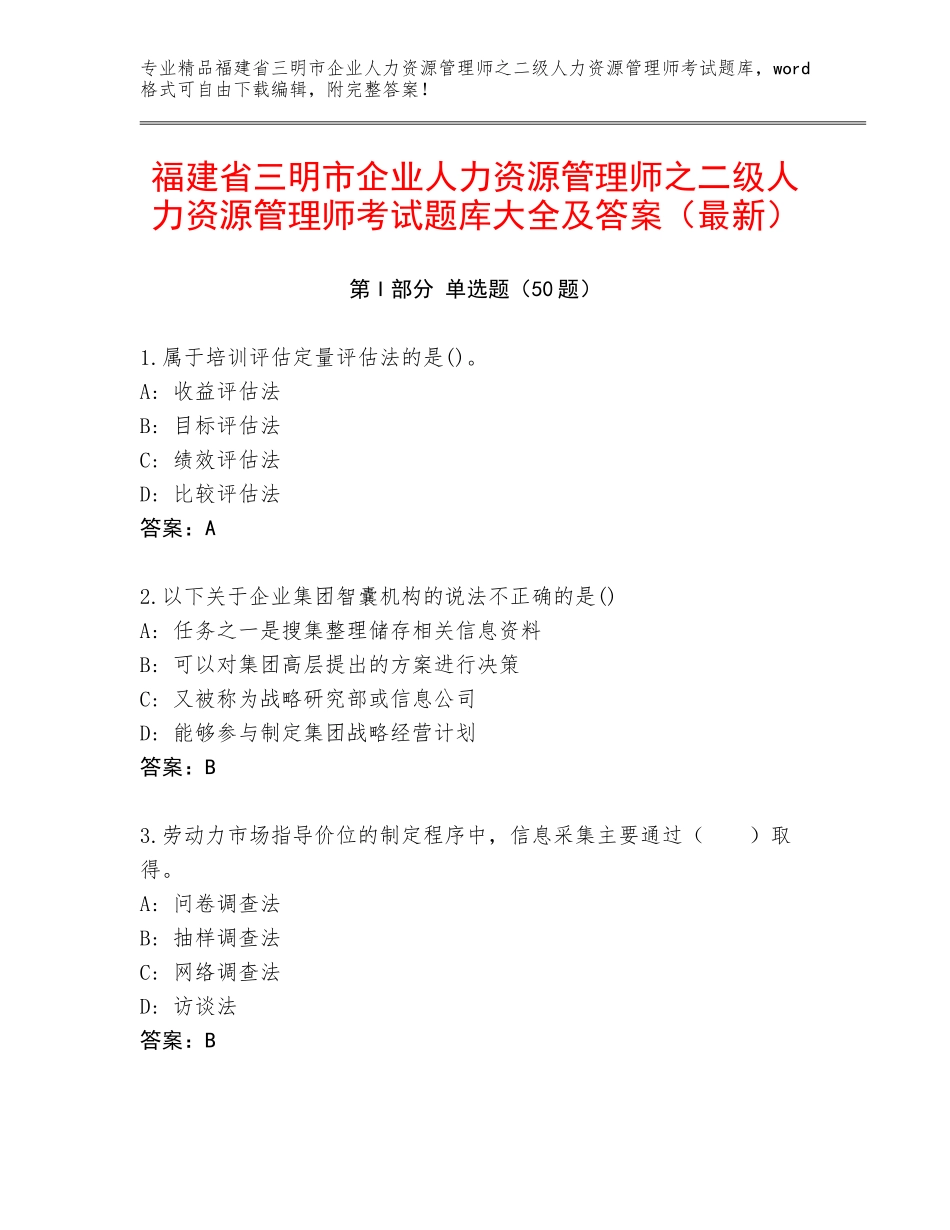 福建省三明市企业人力资源管理师之二级人力资源管理师考试题库大全及答案（最新）_第1页