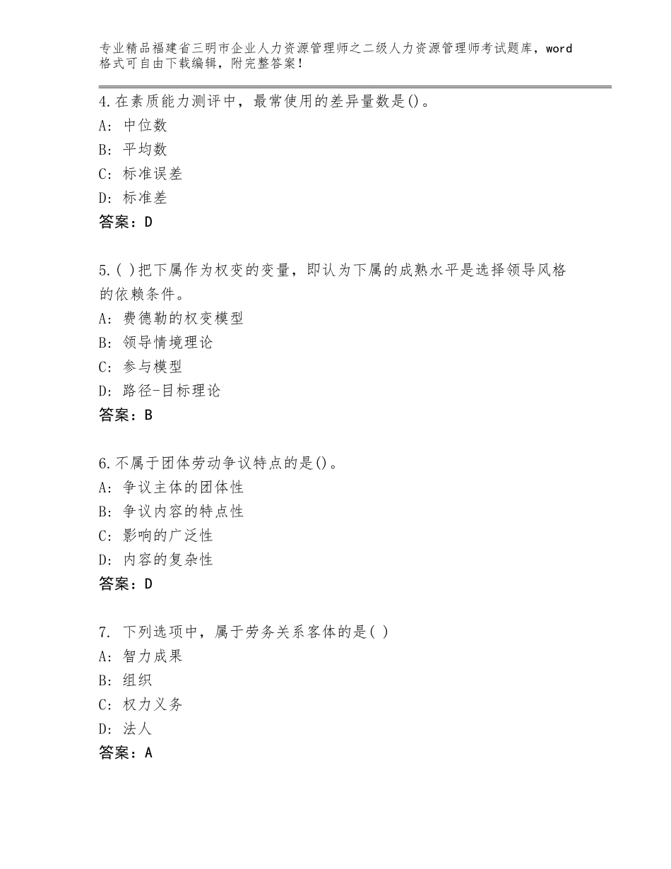 福建省三明市企业人力资源管理师之二级人力资源管理师考试题库大全及答案（最新）_第2页