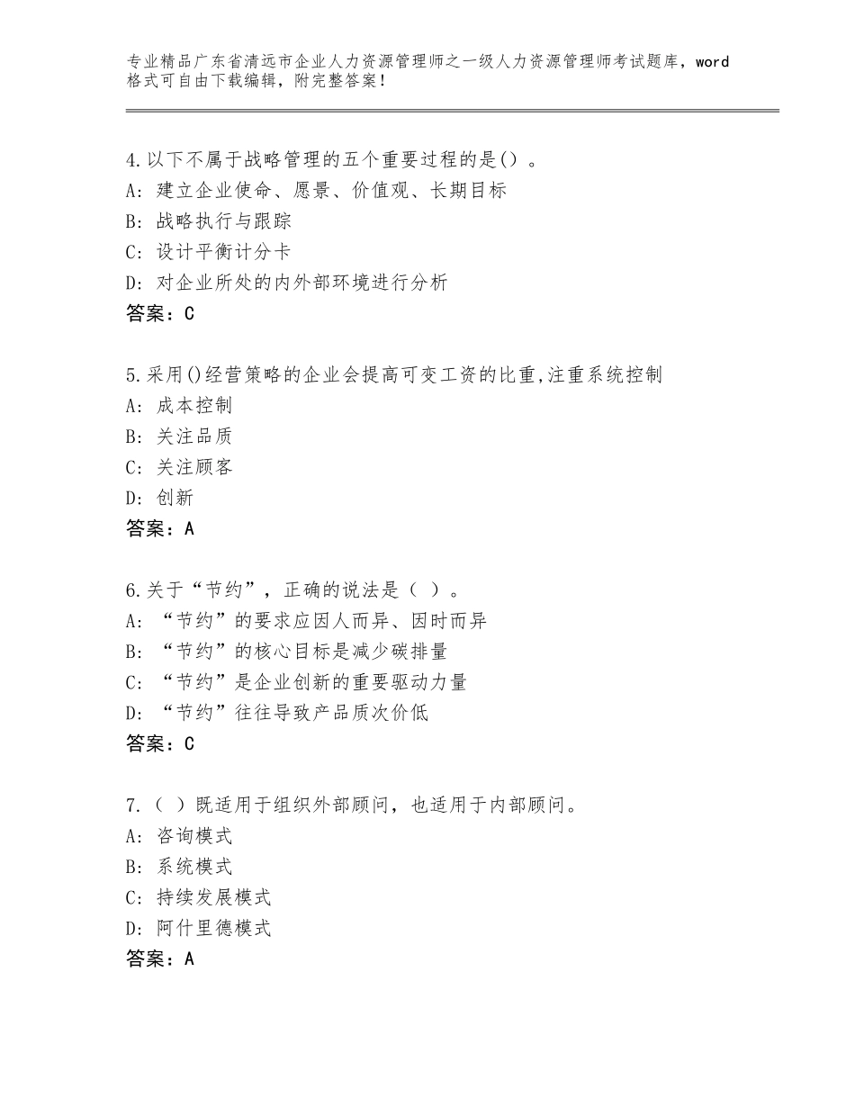 广东省清远市企业人力资源管理师之一级人力资源管理师考试精选题库带解析答案_第2页