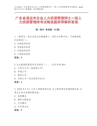 广东省清远市企业人力资源管理师之一级人力资源管理师考试精选题库带解析答案