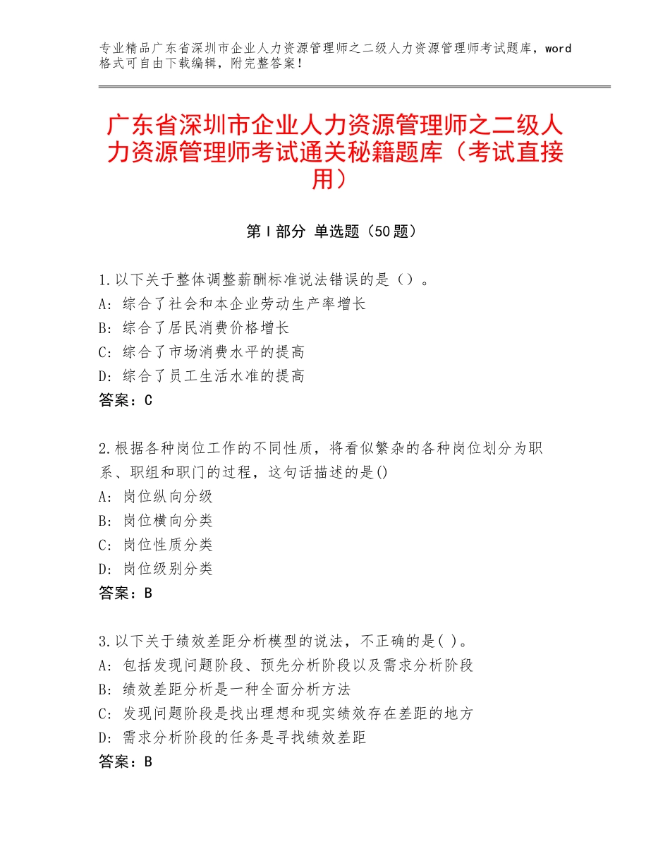 广东省深圳市企业人力资源管理师之二级人力资源管理师考试通关秘籍题库（考试直接用）_第1页