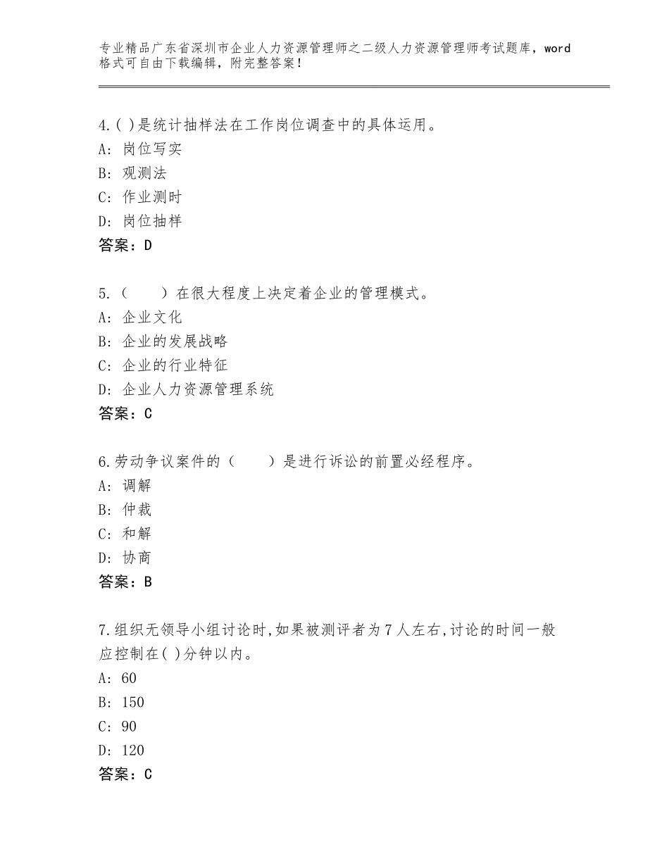 广东省深圳市企业人力资源管理师之二级人力资源管理师考试通关秘籍题库（考试直接用）_第2页
