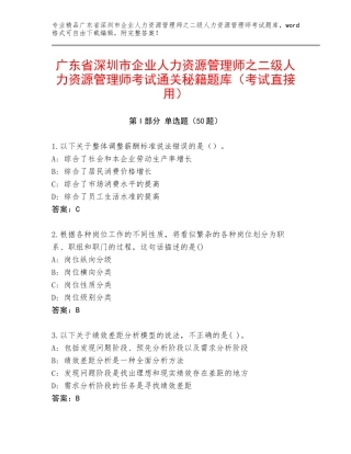广东省深圳市企业人力资源管理师之二级人力资源管理师考试通关秘籍题库（考试直接用）