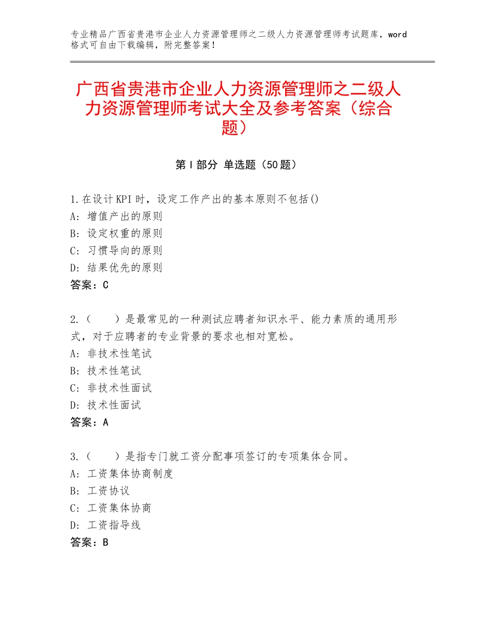 广西省贵港市企业人力资源管理师之二级人力资源管理师考试大全及参考答案（综合题）_第1页