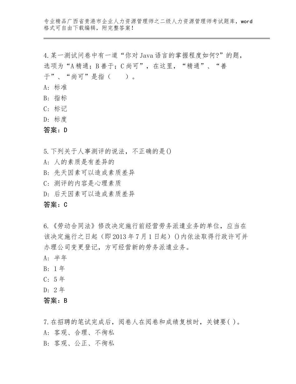 广西省贵港市企业人力资源管理师之二级人力资源管理师考试大全及参考答案（综合题）_第2页