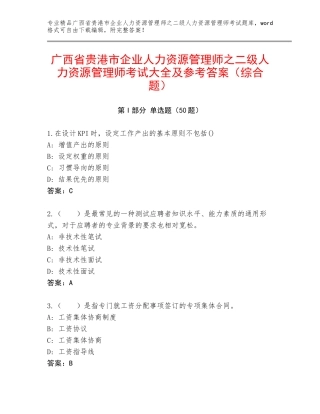 广西省贵港市企业人力资源管理师之二级人力资源管理师考试大全及参考答案（综合题）