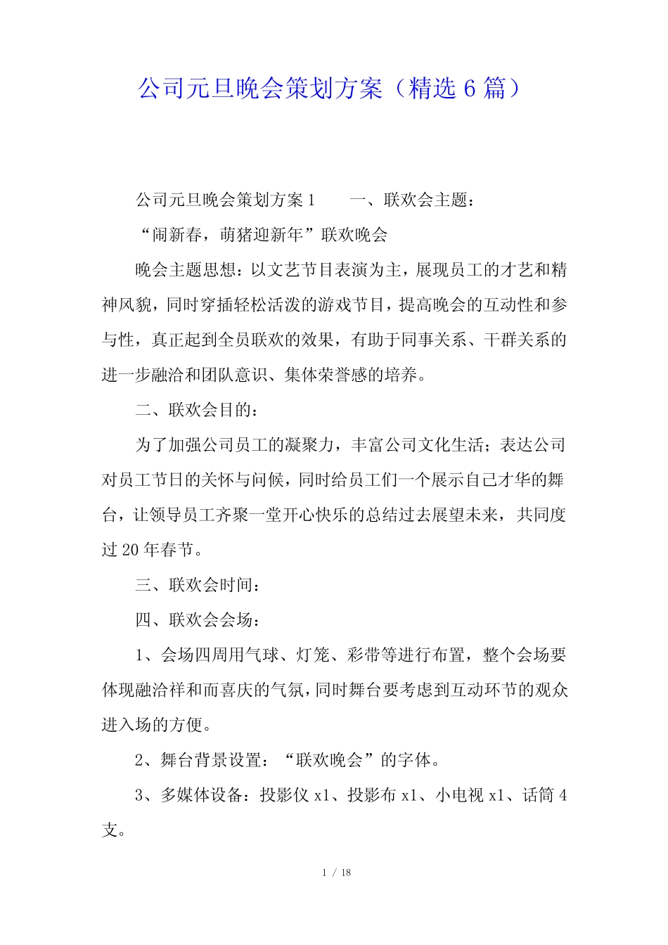 公司元旦晚会策划方案(精选6)_第1页