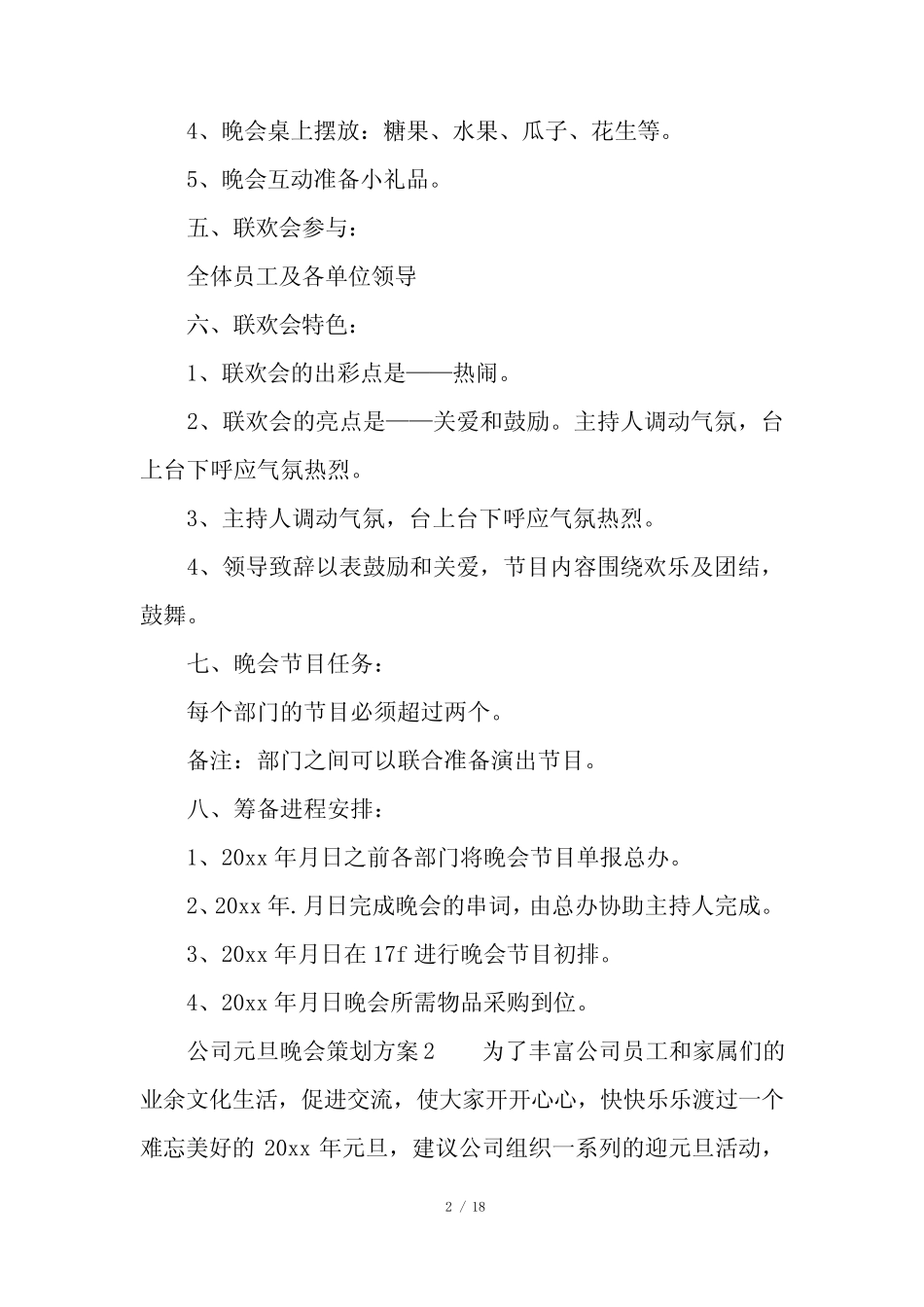 公司元旦晚会策划方案(精选6)_第2页