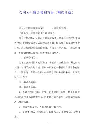 公司元旦晚会策划方案(精选6)