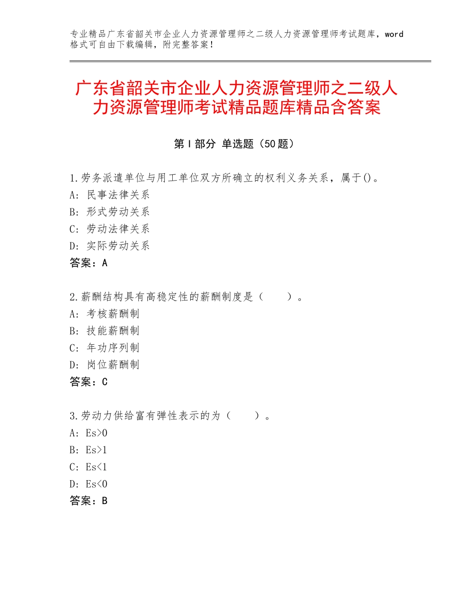 广东省韶关市企业人力资源管理师之二级人力资源管理师考试精品题库精品含答案_第1页