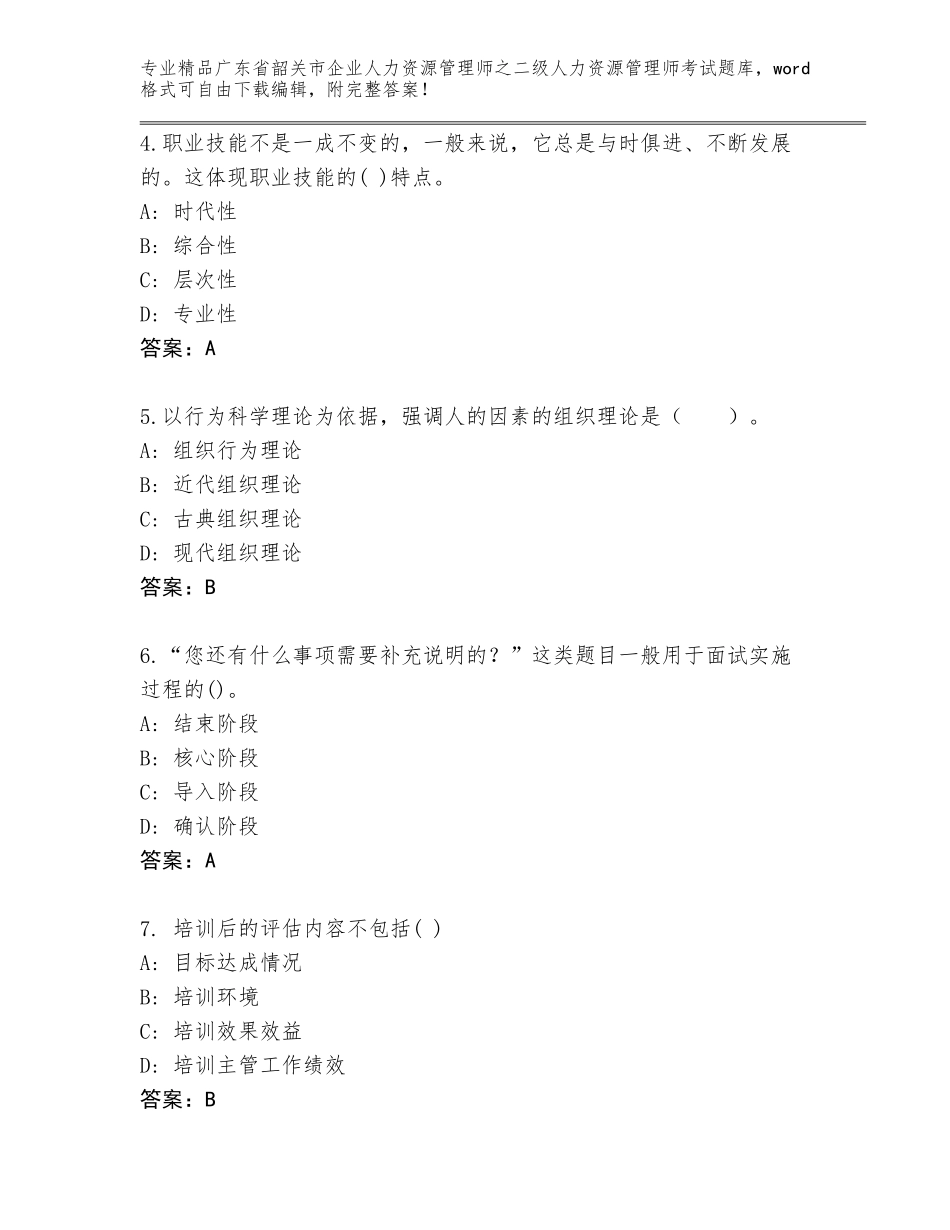 广东省韶关市企业人力资源管理师之二级人力资源管理师考试精品题库精品含答案_第2页