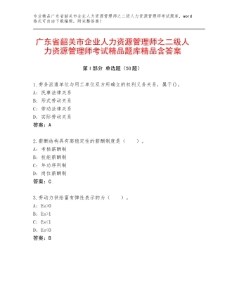 广东省韶关市企业人力资源管理师之二级人力资源管理师考试精品题库精品含答案
