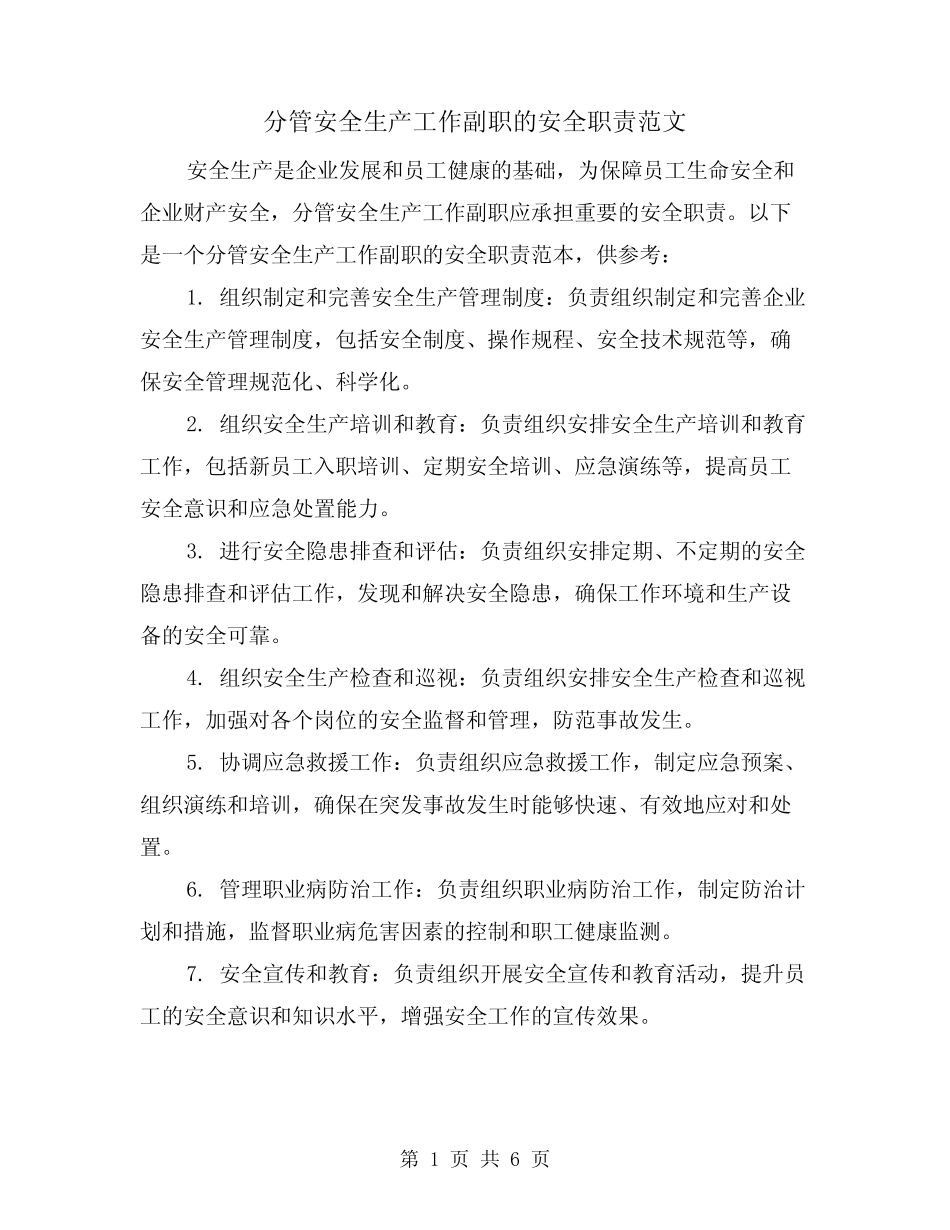 分管安全生产工作副职的安全职责范文(3) _第1页