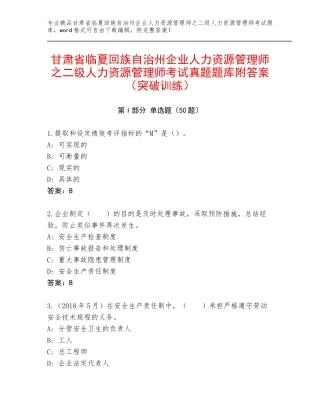 甘肃省临夏回族自治州企业人力资源管理师之二级人力资源管理师考试真题题库附答案（突破训练）