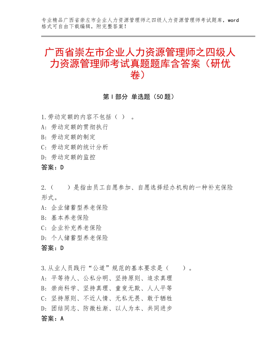 广西省崇左市企业人力资源管理师之四级人力资源管理师考试真题题库含答案（研优卷）_第1页