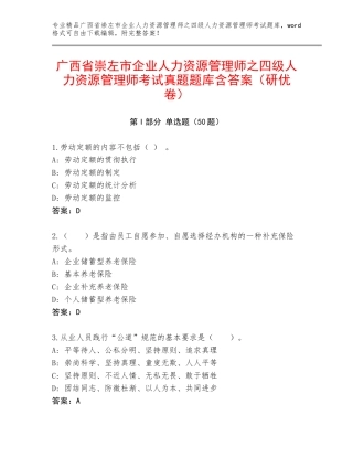 广西省崇左市企业人力资源管理师之四级人力资源管理师考试真题题库含答案（研优卷）