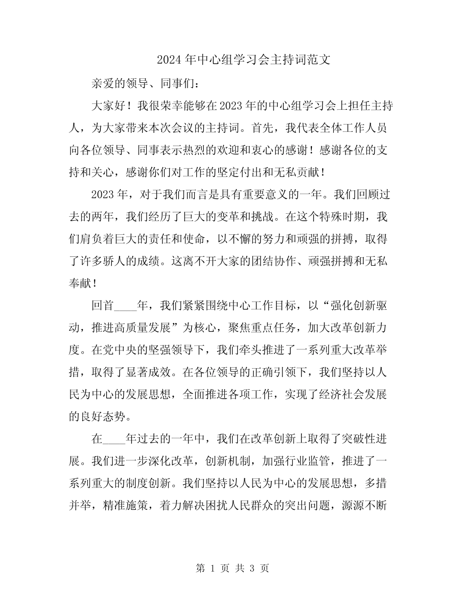2024年中心组学习会主持词范文_第1页