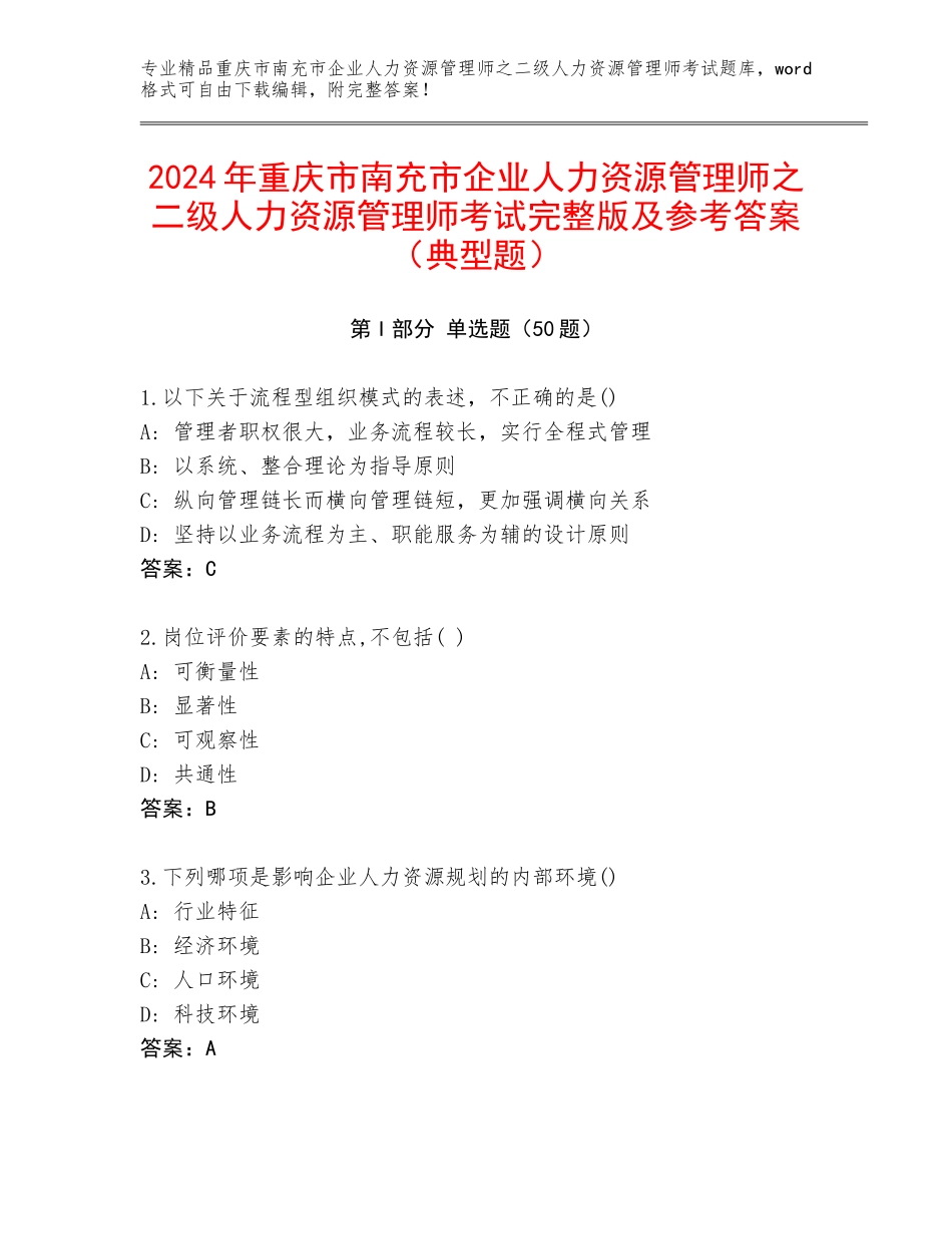 2024年重庆市南充市企业人力资源管理师之二级人力资源管理师考试完整版及参考答案（典型题）_第1页