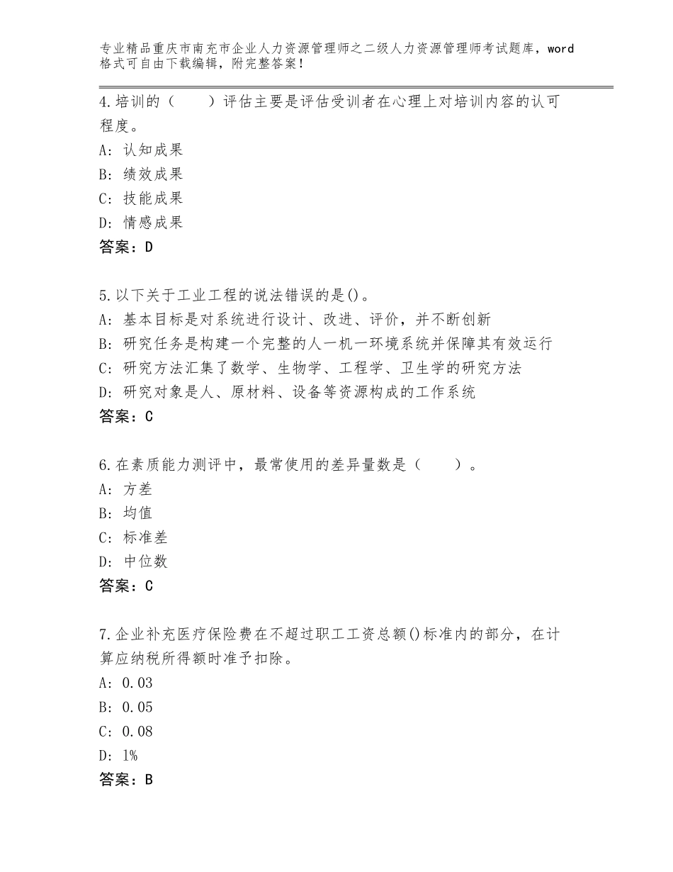 2024年重庆市南充市企业人力资源管理师之二级人力资源管理师考试完整版及参考答案（典型题）_第2页